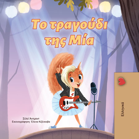 Book cover with a cartoon character playing guitar on stage, surrounded by lights and curtains.