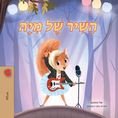Mias-song-Shelley-Admont-Hebrew-children-book-cover