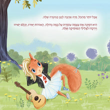 Illustration of a cartoon squirrel playing guitar in a garden with Hebrew text above.