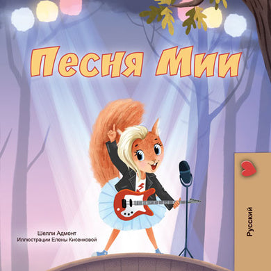 Book cover with a cartoon character playing guitar in a forest setting