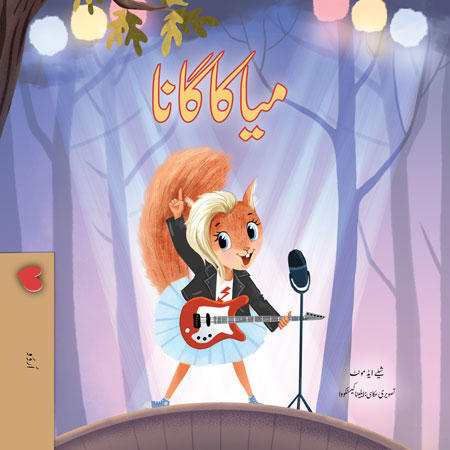 Mias-song-Shelley-Admont-Urdu-children-book-cover