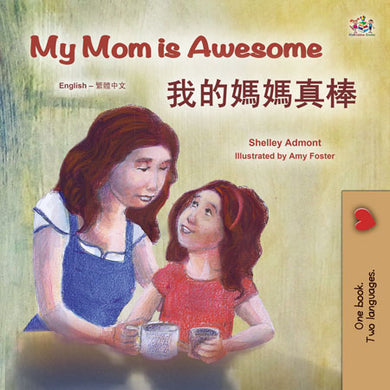 My-Mom-Is-Awesome-Shelley-Admont-English-Traditional-Chinese-Bilingual-children-book-cover