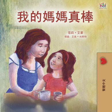 My-Mom-is-Awesome-Shelley-Admont-Traditional-Chinese-children-book-cover