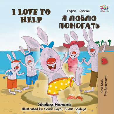 I-Love-to-Help-English-Russian-Bilingual-bedtime-story-for-kids-Shelley-Admont-cover