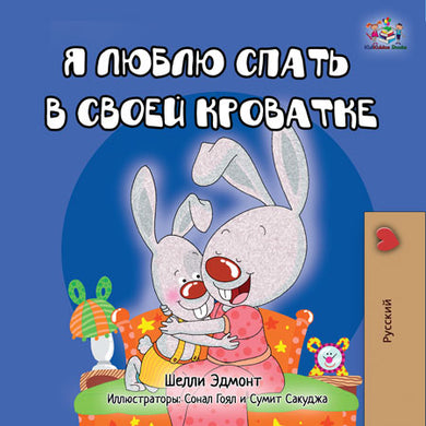 Russian-language-bedtime-story-for-kids-Shelley-Admont-I-Love-to-Sleep-in-My-Own-Bed-cover