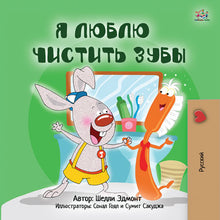 Russian-only-language-childrens-bedtime-story-I-Love-to-Brush-My-Teeth-Shelley-Admont-cover