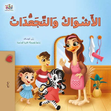 Spikes-and-Curls-Rayne-Coshav-Arabic-children-book-cover