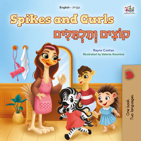 Spikes-and-Curls-Rayne-Coshav-English-Hebrew-children-book-cover