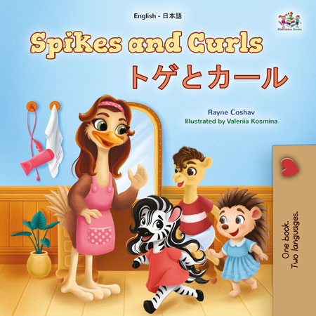 Spikes-and-Curls-Rayne-Coshav-English-Japanese-children-book-cover