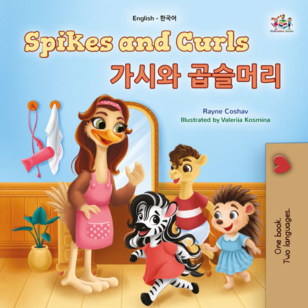 Spikes-and-Curls-Rayne-Coshav-English-Korean-children-book-cover