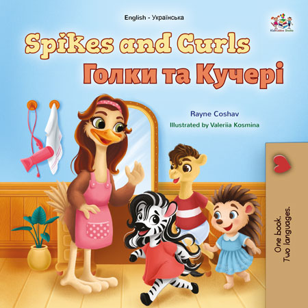 Spikes-and-Curls-Rayne-Coshav-English-Ukrainian-children-book-cover