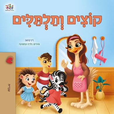 Spikes-and-Curls-Rayne-Coshav-Hebrew-children-book-cover