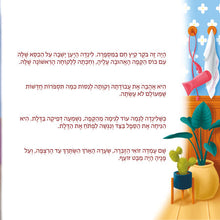 Spikes-and-Curls-Rayne-Coshav-Hebrew-children-book-page5