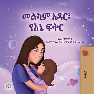 Sweet-Dreams-My-Love-Amharic-Kids-book-cover