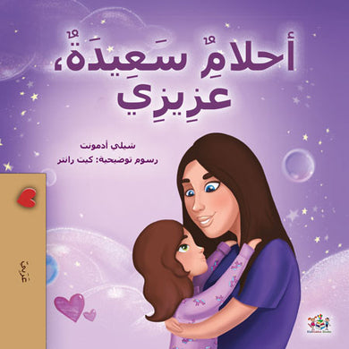 Sweet-Dreams-My-Love-Shelley-Admont-Arabic-children-book-cover