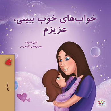 Sweet-Dreams-My-Love-Shelley-Admont-Farsi-children-book-cover