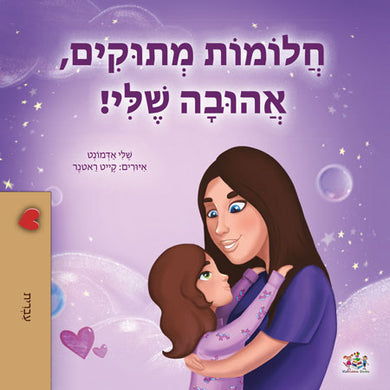 Sweet-Dreams-My-Love-Shelley-Admont-Hebrew-children-book-cover