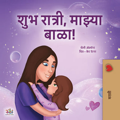 Sweet-Dreams-My-Love-Shelley-Admont-Marathi-children-book-cover