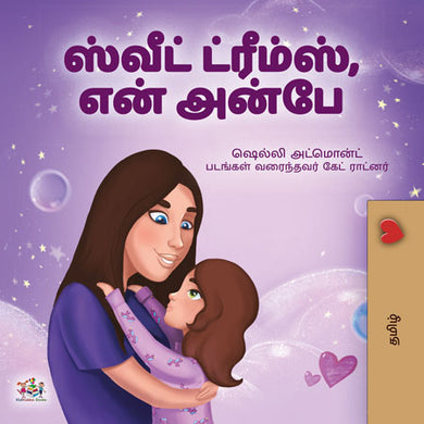 Sweet-Dreams-My-Love-Shelley-Admont-Tamil-children-book-cover