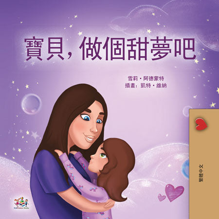 Sweet-Dreams-My-Love-Shelley-Admont-Traditional-Chinese-children-book-cover