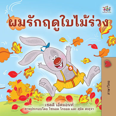 Thai-language-childrens-book-I-Love-Autumn-cover