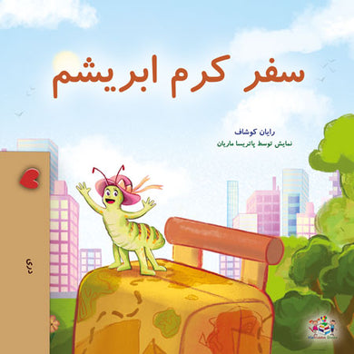 The-Traveling-Caterpillar-Rayne-Coshav-Dari-children-book-cover