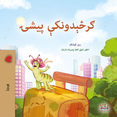 The-Traveling-Caterpillar-Rayne-Coshav-Pashto-children-book-cover