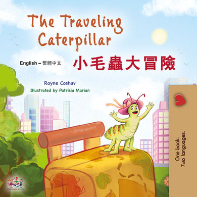 The-Travelling-Caterpillar-Rayne-Coshav-English-Chinese-Traditional-Bilingual-children-book-cover