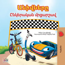 The-Wheels-The-Friendship-Race-Inna-Nusinsky-Armenian-Kids-book-cover