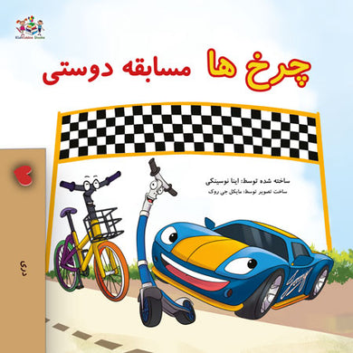 The-Wheels-The-Friendship-Race-Inna-Nusinsky-Dari-children-book-cover