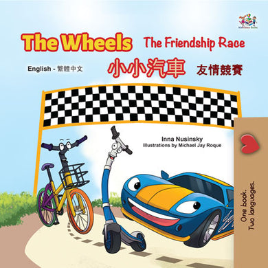 The-Wheels-The-Friendship-Race-Inna-Nusinsky-English-Chinese-Traditional-Kids-book-cover