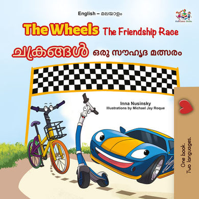 The-Wheels-The-Friendship-Race-Inna-Nusinsky-English-Malayalam-Bilingual-children-book-cover