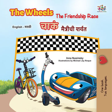 Children's book cover with a cartoon car and bike at a race track, featuring text in English and Marathi.