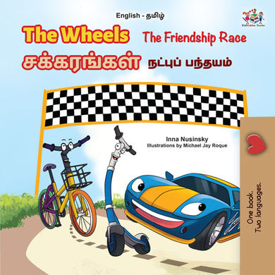 The-Wheels-The-Friendship-Race-Inna-Nusinsky-English-Tamil-Kids-book-cover