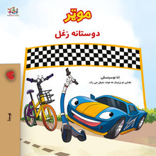 The-Wheels-The-Friendship-Race-Inna-Nusinsky-Pashto-children-book-cover