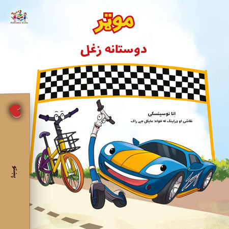 The-Wheels-The-Friendship-Race-Inna-Nusinsky-Pashto-children-book-cover