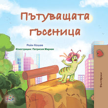 The-traveling-Caterpillar-Rayne-Coshav-Bulgarian-cover
