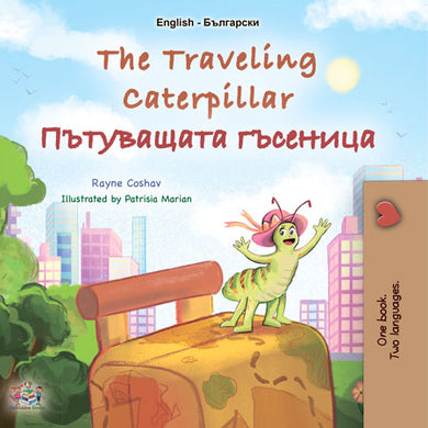 The-traveling-Caterpillar-Rayne-Coshav-English-Bulgarian-cover