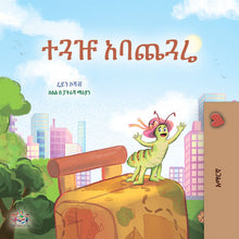 The-traveling-Caterpillar-Rayne-Coshav-Kids-book-Amharic-cover