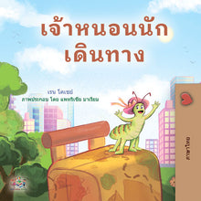 The-traveling-Caterpillar-Rayne-Coshav-Kids-book-Thai-cover