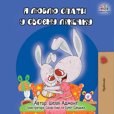 Ukrainian-childrens-bunnies-book-Shelley-Admont-I-Love-to-Sleep-in-My-Own-Bed-cover