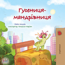 Ukrainian-Language-kids-book-the-traveling-caterpillar-cover