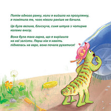 Ukrainian-Language-kids-book-the-traveling-caterpillar-page1
