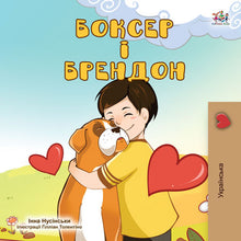 Ukrainian-language-children_s-dogs-friendship-story-Boxer-and-Brandon-cover.jpg