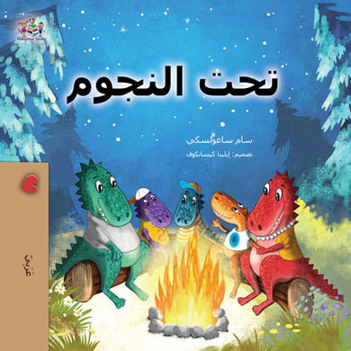 Under-the-Stars-Sam-Sagolski-Arabic-Childrens-book-cover