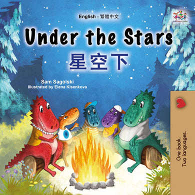 Under-the-Stars-Sam-Sagolski-English-Chinese-Traditional-Bilingual-children-book-cover