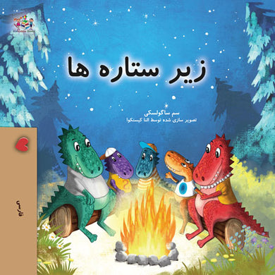 Under-the-Stars-Sam-Sagolski-Farsi-Childrens-book-cover