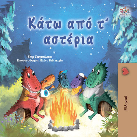 Under-the-Stars-Sam-Sagolski-Greek-Childrens-book-cover