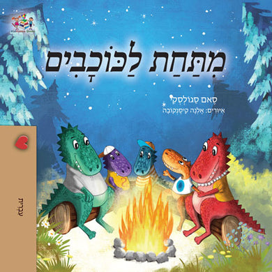 Under-the-Stars-Sam-Sagolski-Hebrew-Childrens-book-cover
