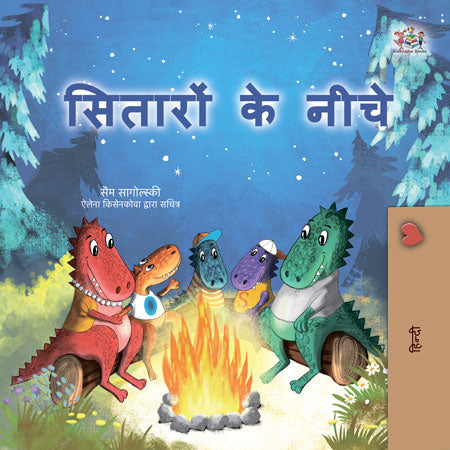 Under-the-Stars-Sam-Sagolski-Hindi-Childrens-book-cover